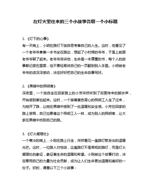 在灯火里往来的三个小故事各取一个小标题