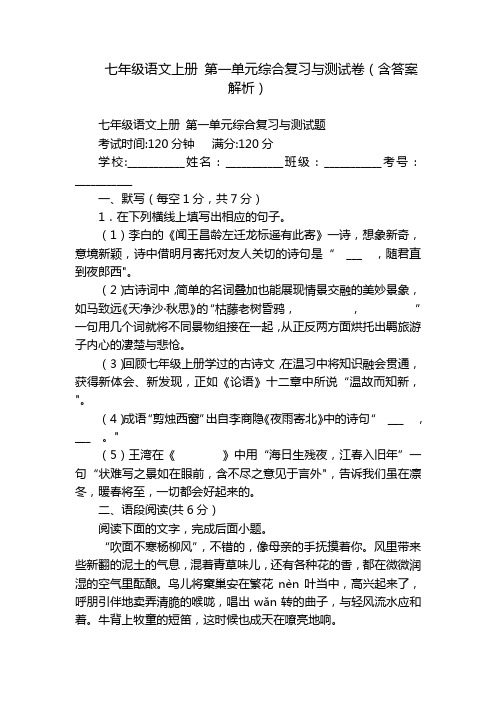 七年级语文上册 第一单元综合复习与测试卷(含答案解析)