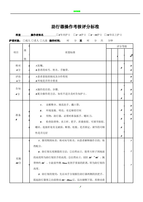 助行器操作流程及评分标准