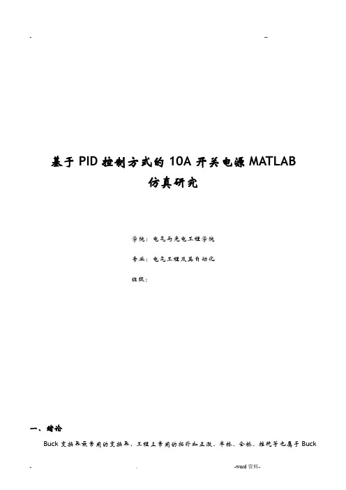 基于PID控制方式的10A开关电源MATLAB仿真研究报告