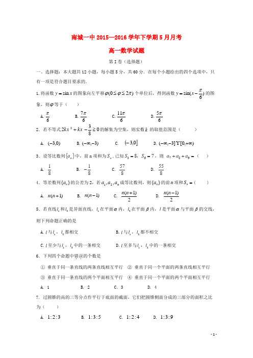 江西省抚州市南城县第一中学高一数学5月月考试题(无答