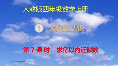 小学数学四年级上册 求亿以内的近似数