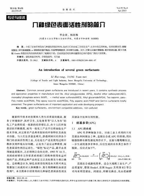 几种绿色表面活性剂的简介