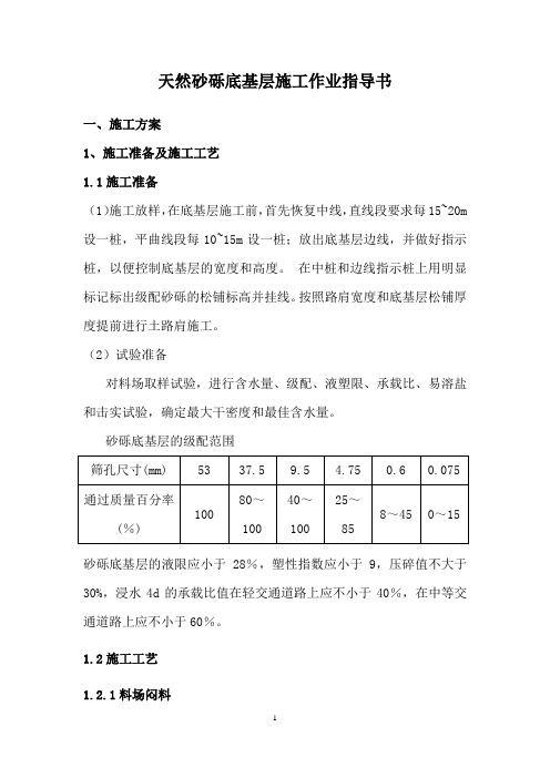 天然砂砾底基层施工作业指导书