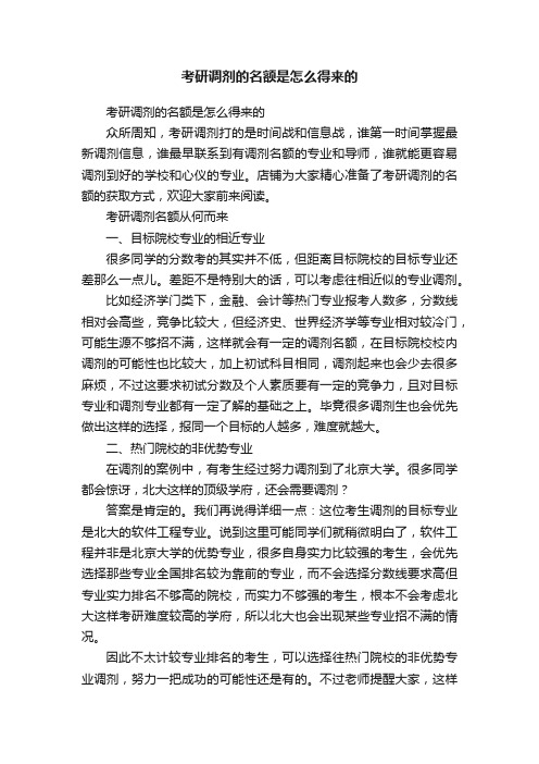 考研调剂的名额是怎么得来的