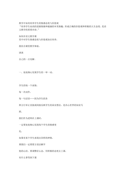 教学中如何培养学生的情感态度与价值观 Microsoft Word 文档
