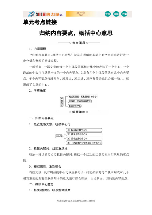 高中语文(人教版)必修5同步教师用书：第3单元 单元考点链接 归纳内容要点,概括中心意思