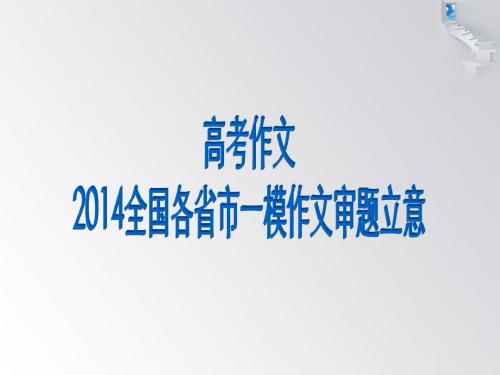 2014届全国各省市高三一模语文作文及审题立意