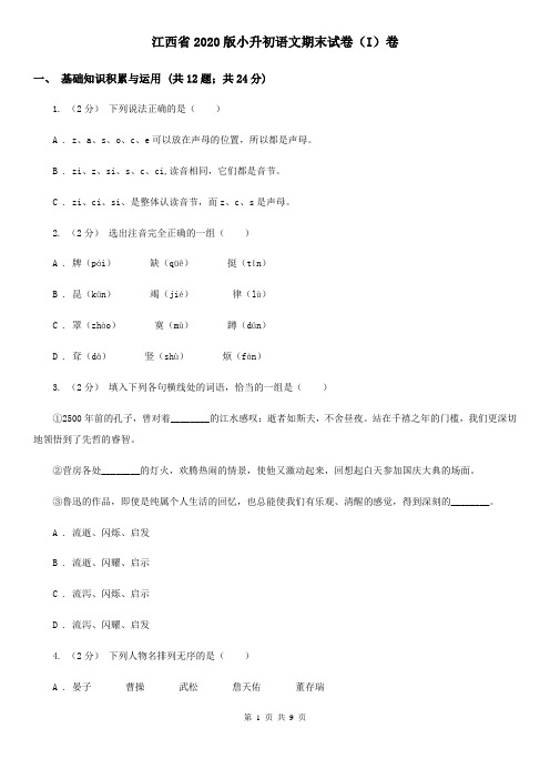 江西省2020版小升初语文期末试卷(I)卷