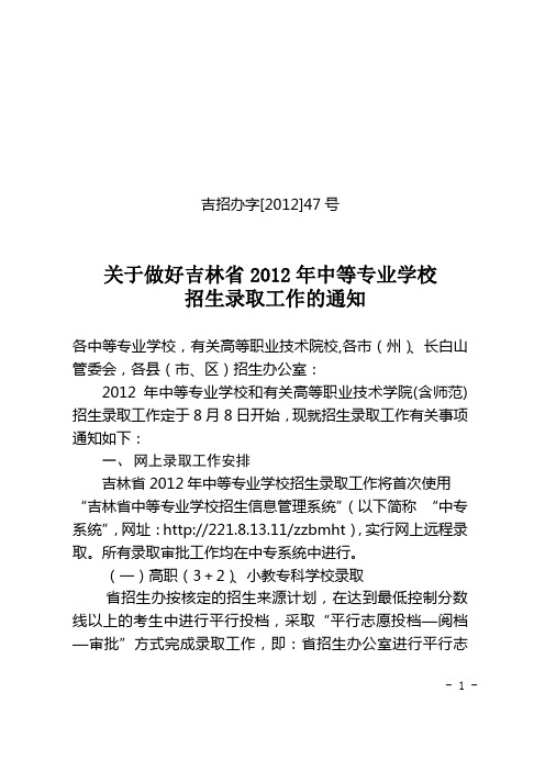 吉招办字47号(2012年中专招生录取通知)