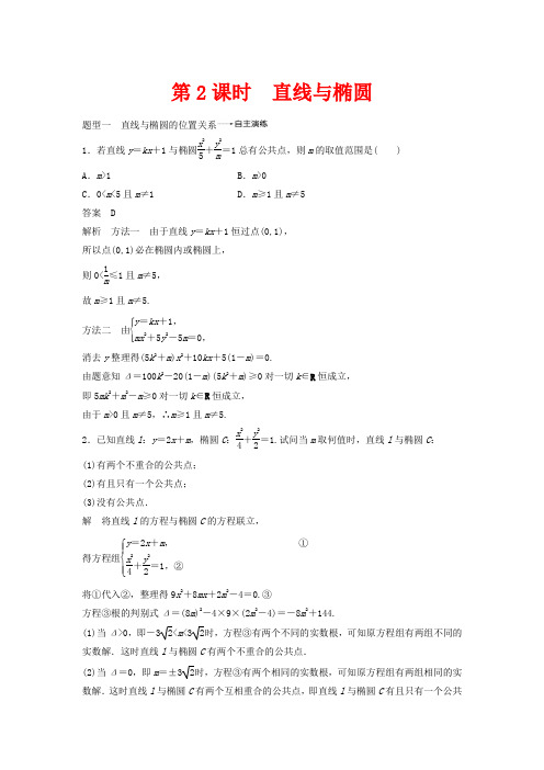 高考数学大第九章平面解析几何9.5椭圆(第2课时)教案高三全册数学教案