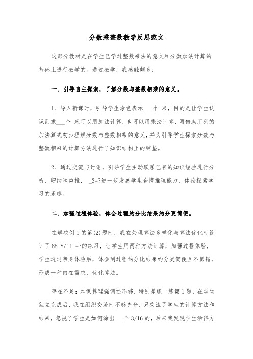 分数乘整数教学反思范文(2篇)