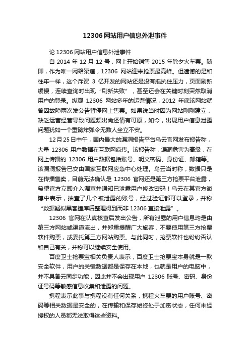 12306网站用户信息外泄事件