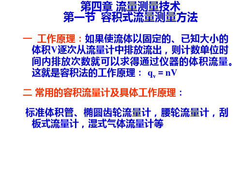 第四章 流量检测(容积式、速度式、质量式测量技术))