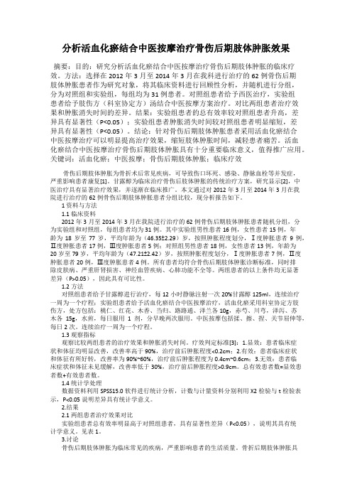 分析活血化瘀结合中医按摩治疗骨伤后期肢体肿胀效果