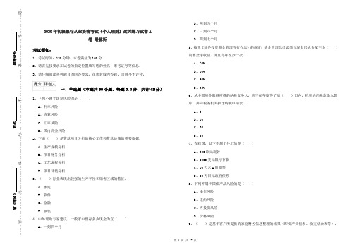 2020年初级银行从业资格考试《个人理财》过关练习试卷A卷 附解析