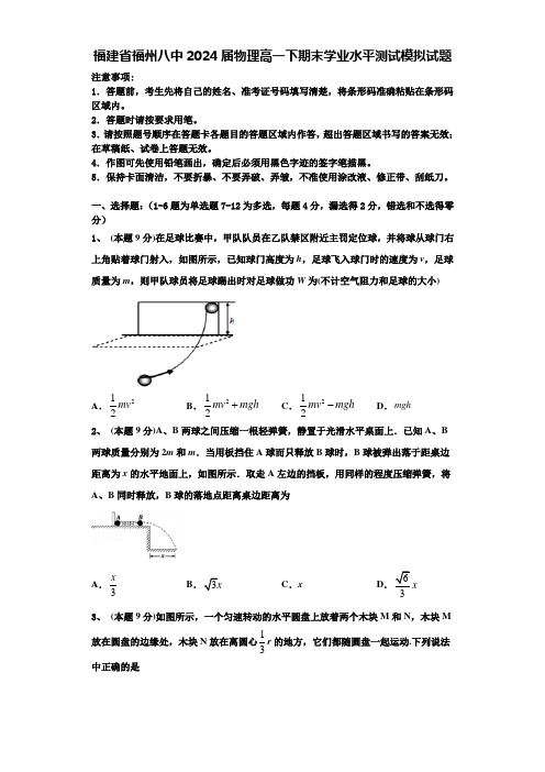 福建省福州八中2024届物理高一下期末学业水平测试模拟试题含解析