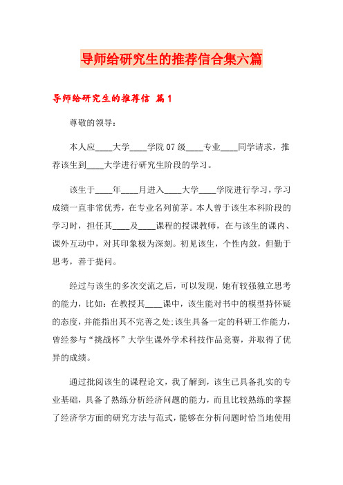 导师给研究生的推荐信合集六篇