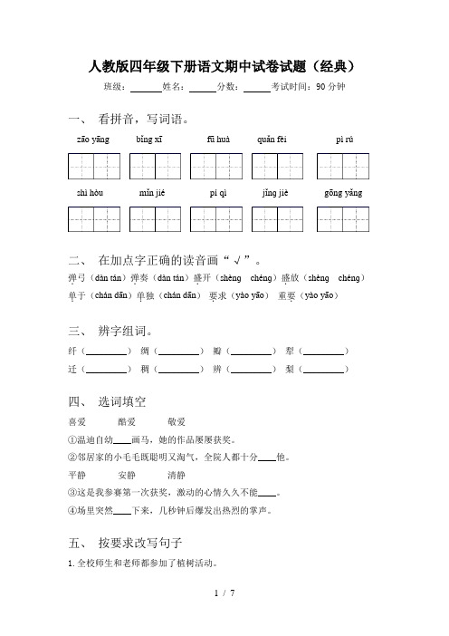 人教版四年级下册语文期中试卷试题(经典)