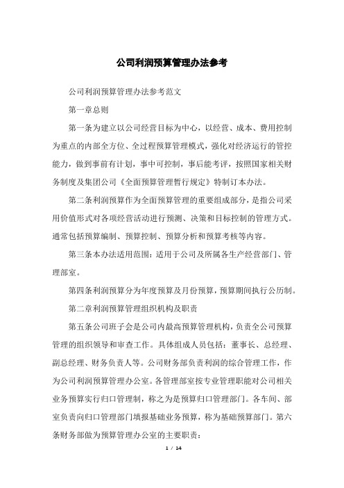 公司利润预算管理办法参考