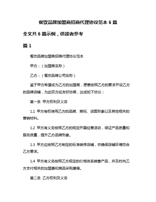 餐饮品牌加盟商招商代理协议范本6篇