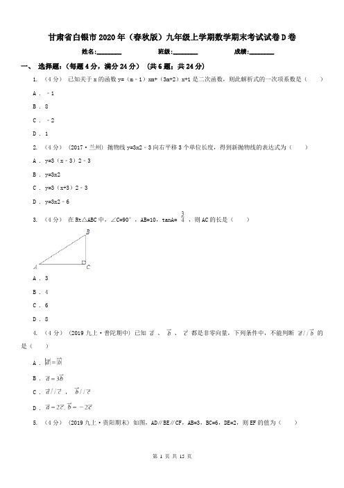 甘肃省白银市2020年(春秋版)九年级上学期数学期末考试试卷D卷