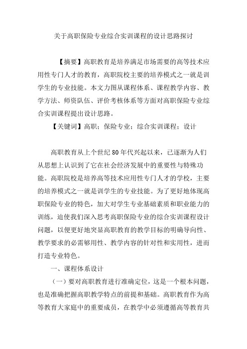 关于高职保险专业综合实训课程的设计思路探讨