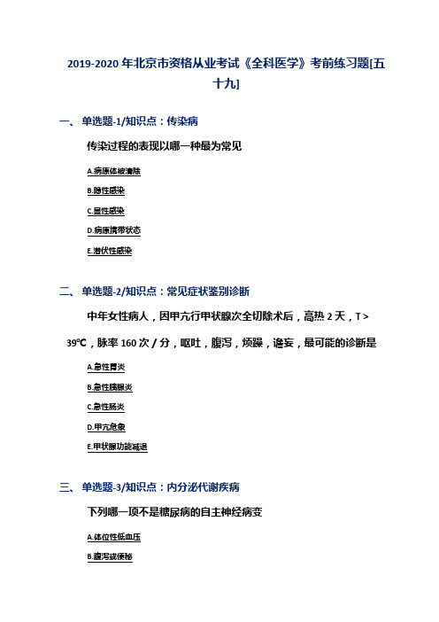 2019-2020年北京市资格从业考试《全科医学》考前练习题[五十九]