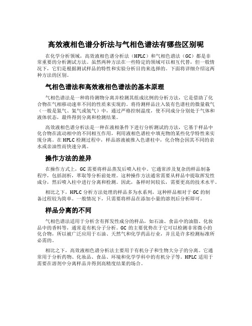 高效液相色谱分析法与气相色谱法有哪些区别呢