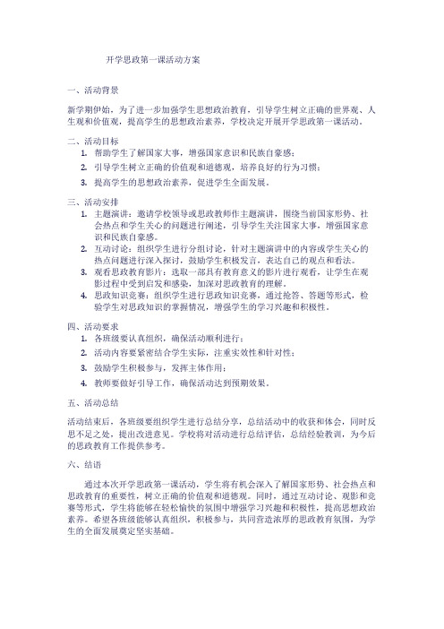 开学思政第一课活动方案