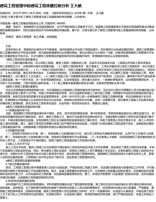 建筑工程管理中的建筑工程质量控制分析 王大鹏