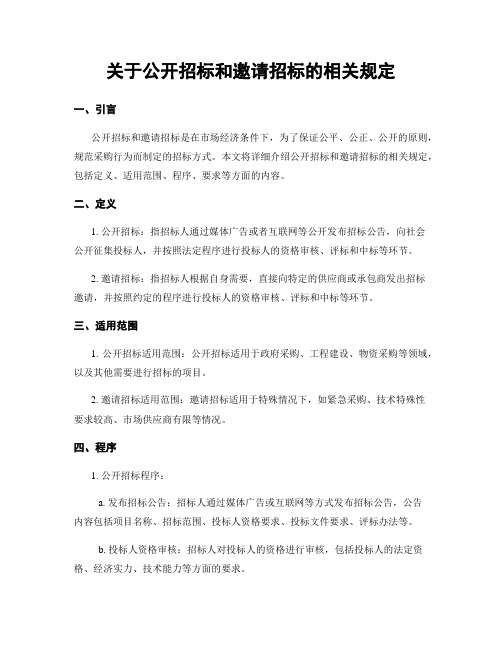 关于公开招标和邀请招标的相关规定