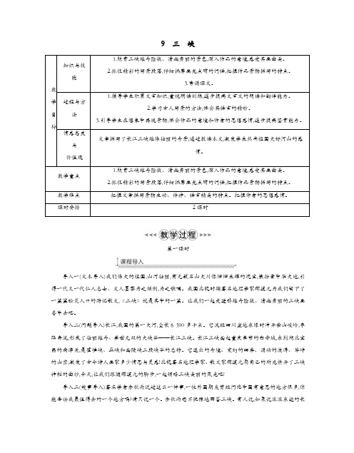 部编版八年级语文上册第三单元9三峡教案