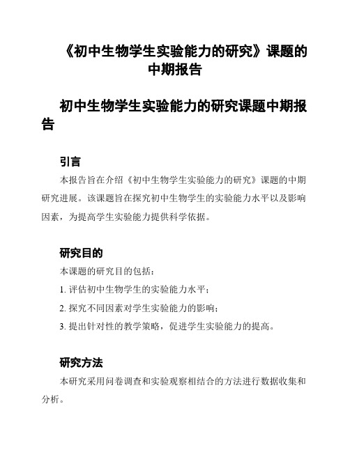 《初中生物学生实验能力的研究》课题的中期报告