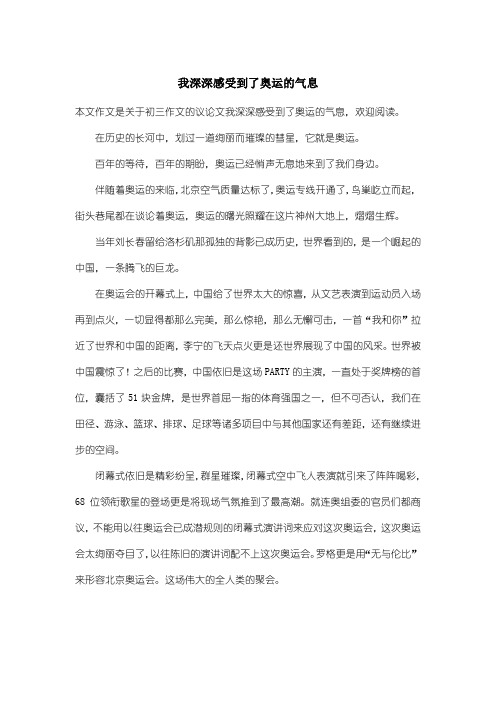 初中初三作文议论文：我深深感受到了奥运的气息