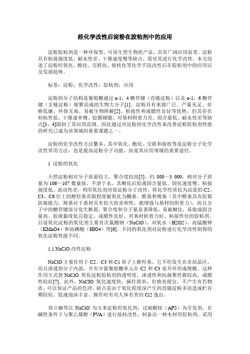 经化学改性后淀粉在胶粘剂中的应用