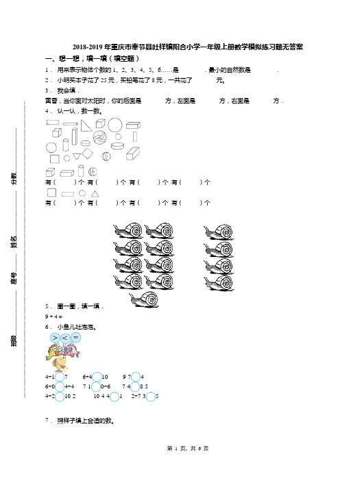 2018-2019年重庆市奉节县吐祥镇阳合小学一年级上册数学模拟练习题无答案