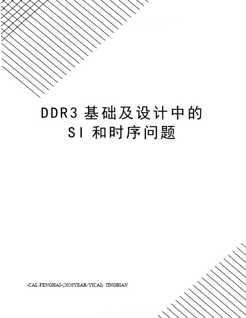 DDR3基础及设计中的SI和时序问题