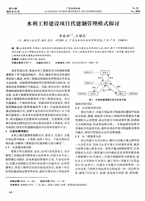 水利工程建设项目代建制管理模式探讨