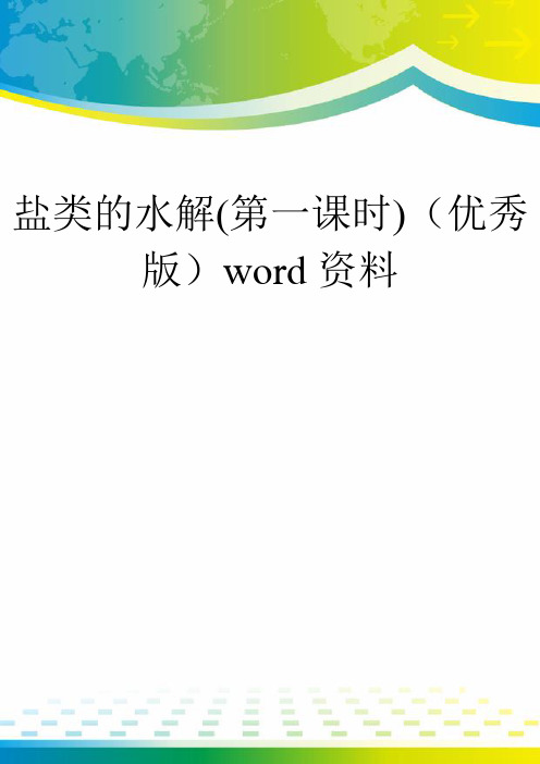 盐类的水解(第一课时)(优秀版)word资料