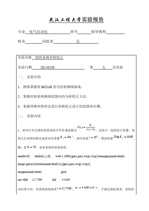 自动控制原理线性系统串联校正实验报告五