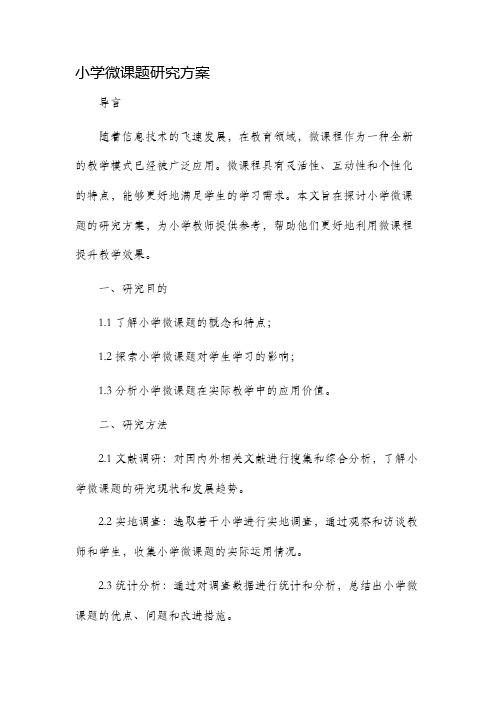 小学微课题研究方案