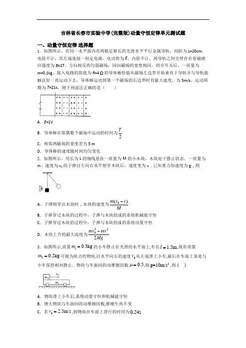 吉林省长春市实验中学(完整版)动量守恒定律单元测试题