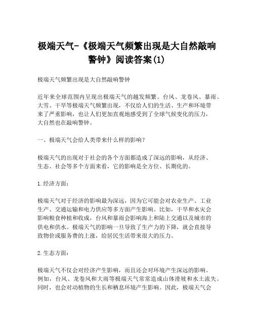 极端天气-《极端天气频繁出现是大自然敲响警钟》阅读答案(1)