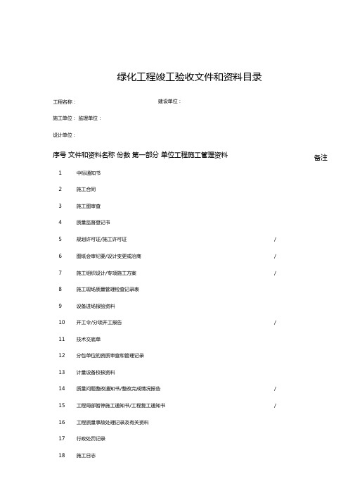 绿化工程竣工验收文件和资料目录