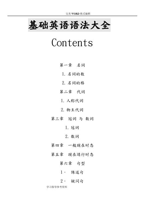 基础英语语法大全_附练习试题整理