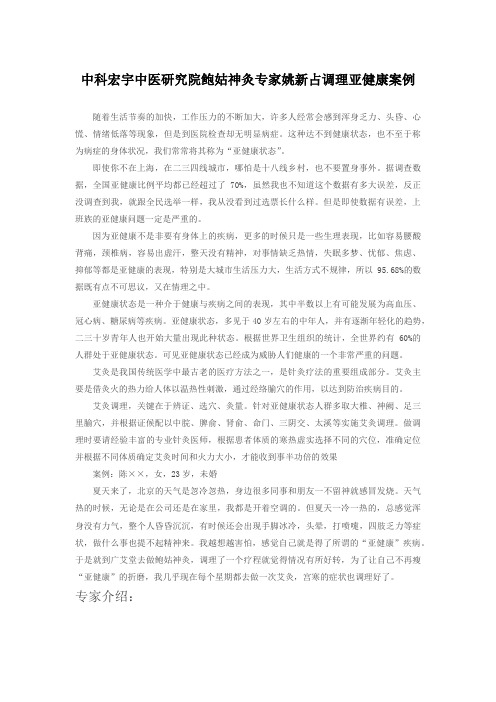 中科宏宇中医研究院鲍姑神灸专家姚新占调理亚健康案例