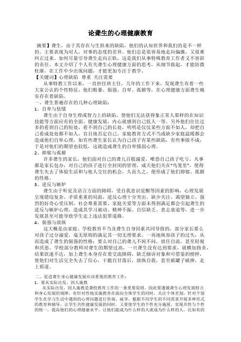 论聋生的心理健康教育