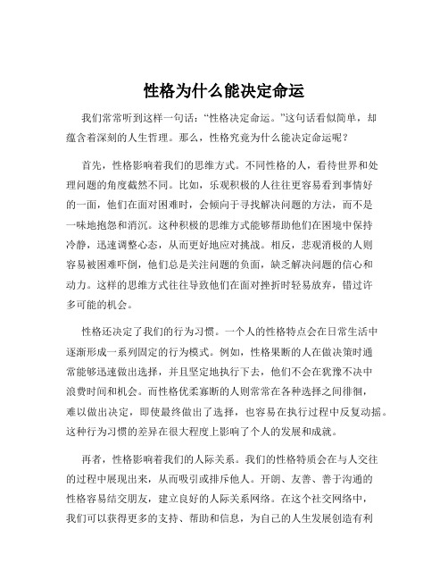 性格为什么能决定命运