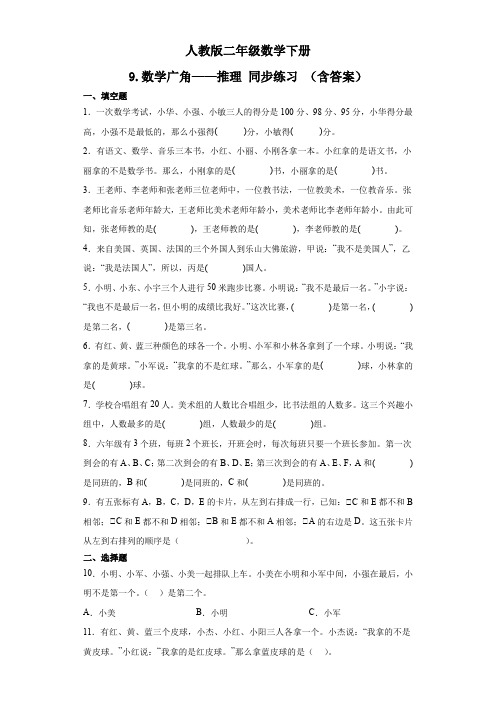 第九单元 数学广角——推理(单元测试)人教版二年级数学下册